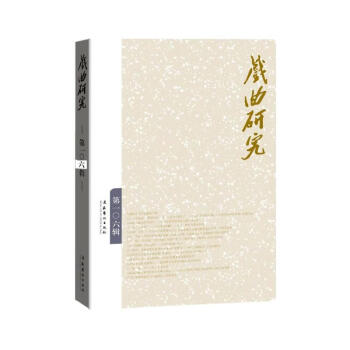 戲曲研究第106輯 戲曲研究第106輯