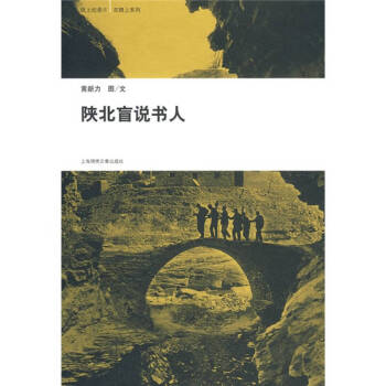 陜北盲說(shuō)書(shū)人黃新力 陜北盲說(shuō)書(shū)人黃新力