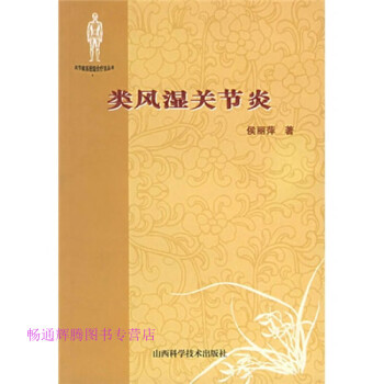 類風濕關節(jié)炎侯麗萍 類風濕關節(jié)炎侯麗萍