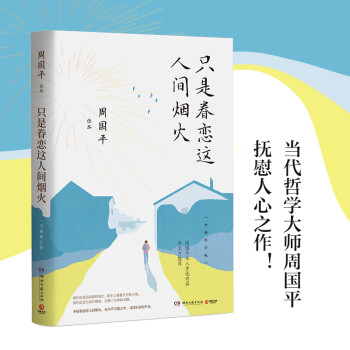 只是眷戀這人間煙火 只是眷戀這人間煙火