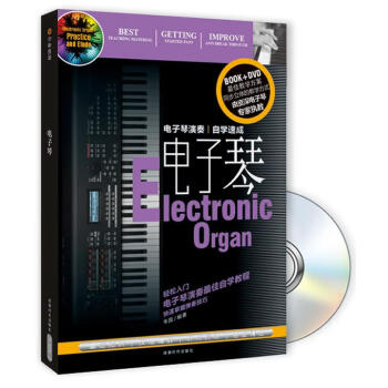 電子琴演奏自學速成 電子琴演奏自學速成