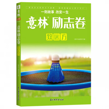 意林勵志卷·致遠方