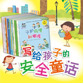 寫給孩子的安全童話 寫給孩子的安全童話