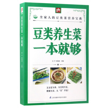 豆類(lèi)養(yǎng)生菜一本就夠 豆類(lèi)養(yǎng)生菜一本就夠