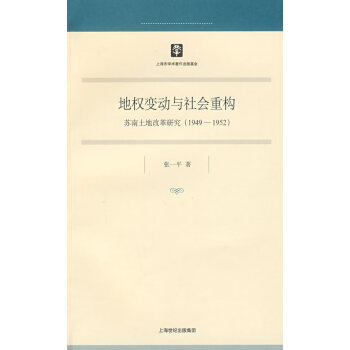 地權變動與社會重構 地權變動與社會重構