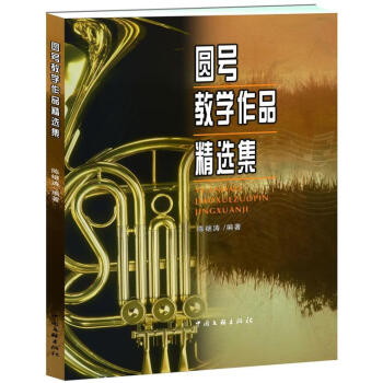 圓號教學作品精選集 圓號教學作品精選集