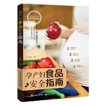 孕產(chǎn)婦食品安全指南 孕產(chǎn)婦食品安全指南