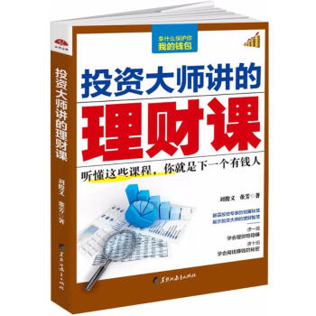 投資大師講的理財課 投資大師講的理財課