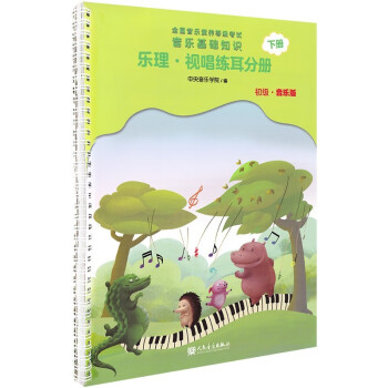 樂理·視唱練耳分冊 樂理·視唱練耳分冊