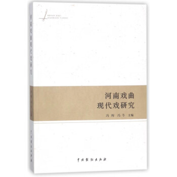 河南戲曲現代戲研究 河南戲曲現代戲研究