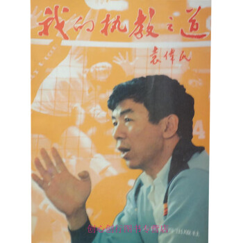 我的執教之道袁偉民 我的執教之道袁偉民