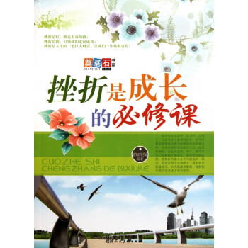 挫折是成長的必修課 挫折是成長的必修課