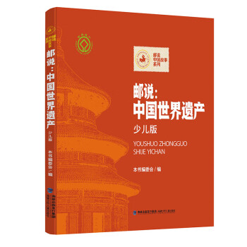郵說(shuō):中國(guó)世界遺產(chǎn) 郵說(shuō):中國(guó)世界遺產(chǎn)