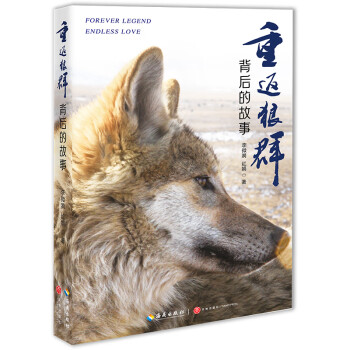 重返狼群背后的故事 重返狼群背后的故事
