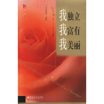 我獨立我富有我美麗 我獨立我富有我美麗
