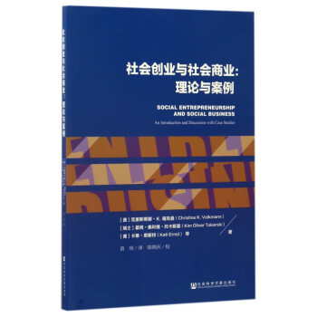 社會創(chuàng)業(yè)與社會商業(yè) 社會創(chuàng)業(yè)與社會商業(yè)