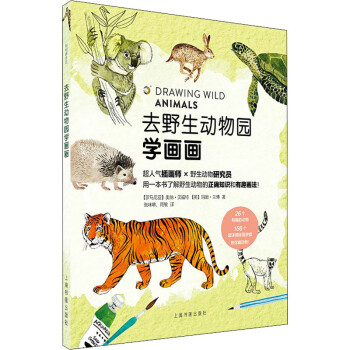 去野生動(dòng)物園學(xué)畫畫 去野生動(dòng)物園學(xué)畫畫