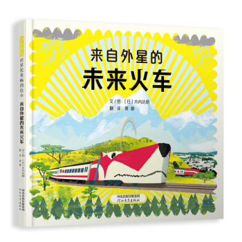 來自外星的未來火車 來自外星的未來火車