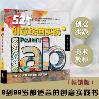 52個創(chuàng)意繪畫實踐