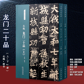 北魏龍門二十品.上 北魏龍門二十品.上