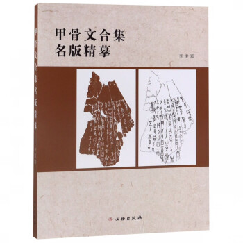 甲骨文合集名版精摹 甲骨文合集名版精摹