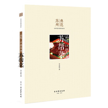 品味口感蘇州蘇幫菜 品味口感蘇州蘇幫菜