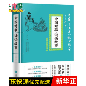 中國(guó)對(duì)聯(lián)·謎語(yǔ)故事 中國(guó)對(duì)聯(lián)·謎語(yǔ)故事