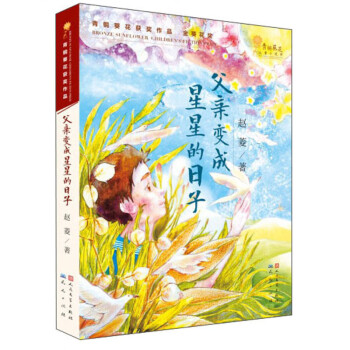 父親變成星星的日子 父親變成星星的日子