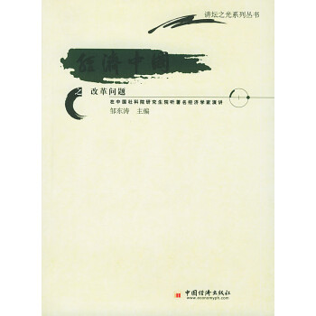 經(jīng)濟(jì)中國(guó)之改革問(wèn)題 經(jīng)濟(jì)中國(guó)之改革問(wèn)題