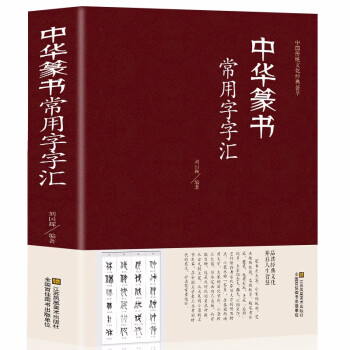 中華篆書常用字字匯 中華篆書常用字字匯