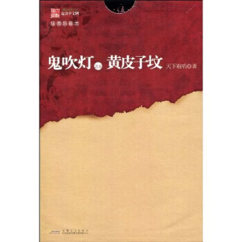鬼吹燈之五黃皮子墳 鬼吹燈之五黃皮子墳