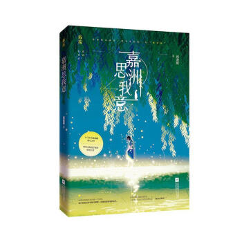 嘉洲思我意青春文學(xué) 嘉洲思我意青春文學(xué)