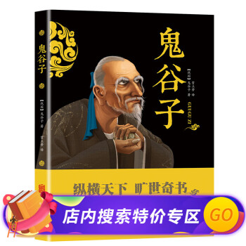 鬼谷子全集經(jīng)典國(guó)學(xué) 鬼谷子全集經(jīng)典國(guó)學(xué)