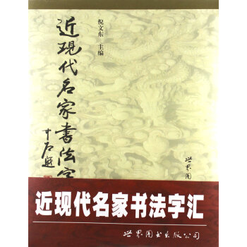 近現(xiàn)代名家書(shū)法字匯 近現(xiàn)代名家書(shū)法字匯