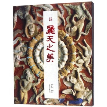 飛天之美/絲路舊影 飛天之美/絲路舊影