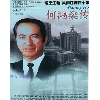 何鴻燊傳.。祝春亭 何鴻燊傳.。祝春亭