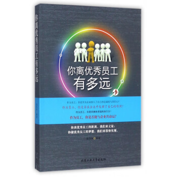你離優秀員工有多遠 你離優秀員工有多遠