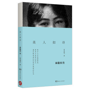 美人如詩:林徽因傳 美人如詩:林徽因傳