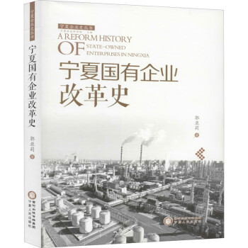 寧夏國有企業改革史 寧夏國有企業改革史