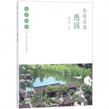 金陵名園/南京地標 金陵名園/南京地標