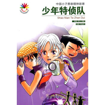 少年特偵隊宋金東著 少年特偵隊宋金東著