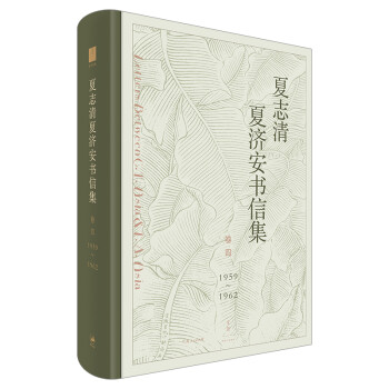 夏志清夏濟安書信集 夏志清夏濟安書信集