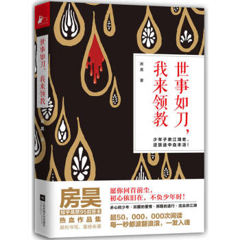 世事如刀,我來領教 世事如刀,我來領教
