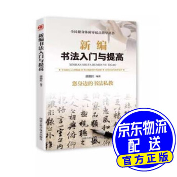 新編書法入門與提高 新編書法入門與提高