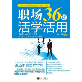 職場36計活學活用 職場36計活學活用