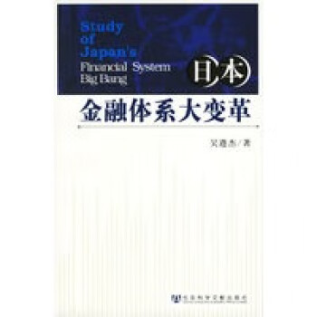 日本金融體系大變革 日本金融體系大變革