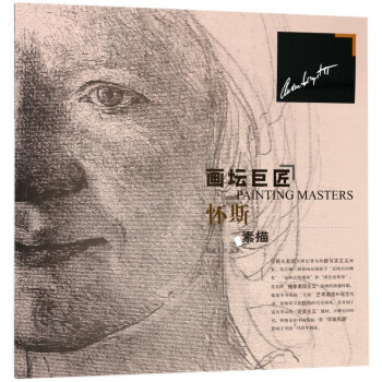 懷斯素描/畫壇巨匠 懷斯素描/畫壇巨匠