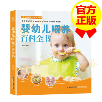 嬰幼兒喂養百科全書 嬰幼兒喂養百科全書