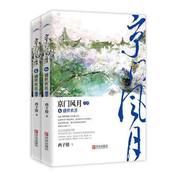 京門風月-盛世歡喜 京門風月-盛世歡喜