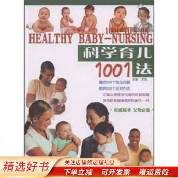 科學(xué)育兒1001法 科學(xué)育兒1001法